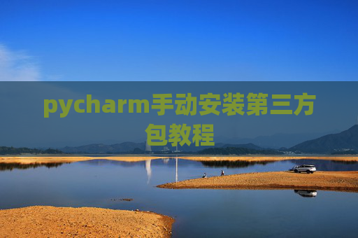 pycharm手动安装第三方包教程